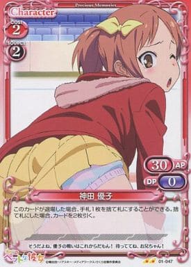 [UC] 01-047 神田 優子