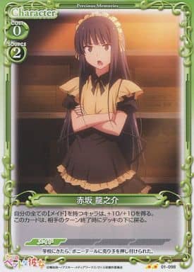 [UC] 01-098 赤坂 龍之介