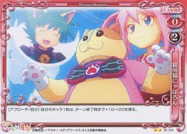 [UC] 01-112 銀河猫にゃぼろん