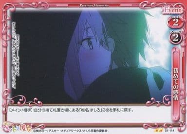 [UC] 01-114 初めての感情