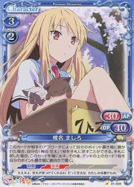 [C] 01-009 椎名 ましろ