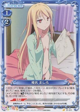 [C] 01-011 椎名 ましろ