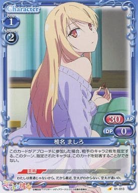 [C] 01-013 椎名 ましろ