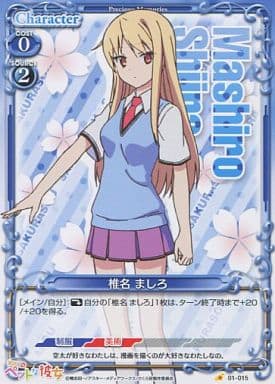 [C] 01-015 椎名 ましろ