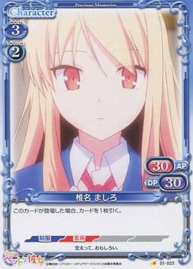 [C] 01-023 椎名 ましろ