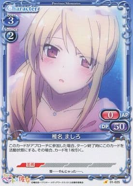 [C] 01-025 椎名 ましろ