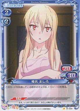 [C] 01-029 椎名 ましろ