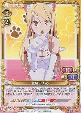 [C] 01-074 椎名 ましろ