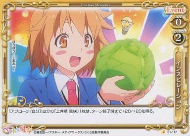 [C] 01-117 インスピレーション