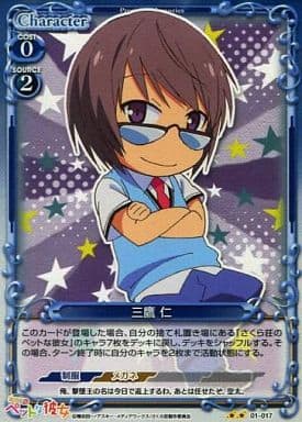 [P-UC] 01-017 三鷹 仁