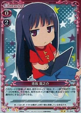 [P-UC] 01-044 赤坂 龍之介
