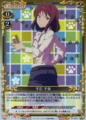 [P-UC] 01-072 千石 千尋