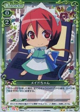 [P-UC] 01-089 メイドちゃん