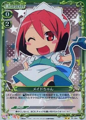 [P-UC] 01-091 メイドちゃん