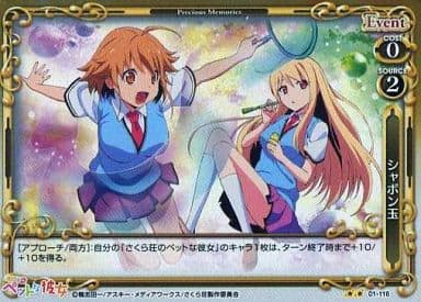 [P-UC] 01-116 シャボン玉