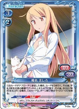 [PR] P-004 椎名 ましろ