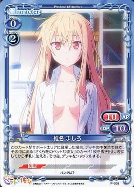 [PR] P-008 椎名 ましろ