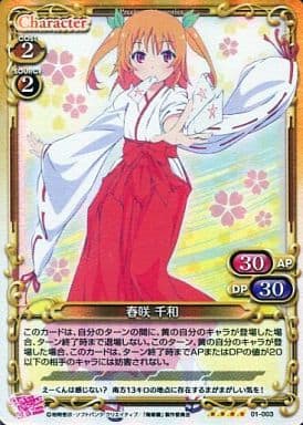 [SR] 01-003 春咲 千和