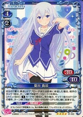 [SR] 01-022 夏川 真涼