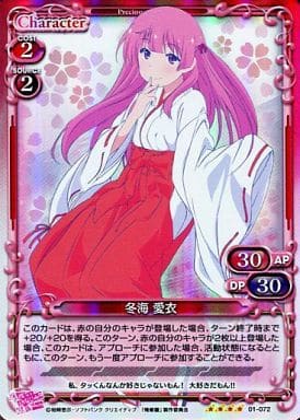 [SR] 01-072 冬海 愛衣