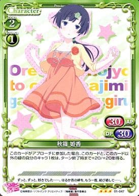 [R] 01-047 秋篠 姫香