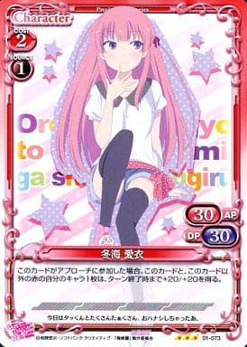 [R] 01-073 冬海 愛衣
