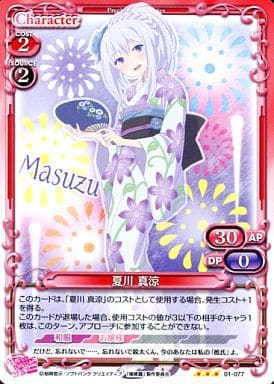 [R] 01-077 夏川 真涼