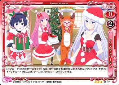 [R] 01-117 クリスマスパーティ