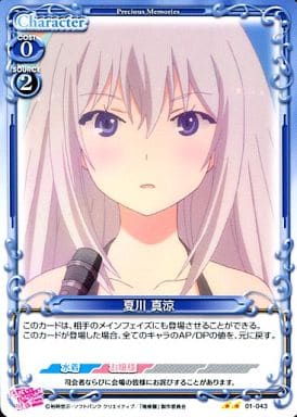 [UC] 01-043 夏川 真涼