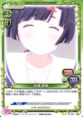 [UC] 01-054 秋篠 姫香