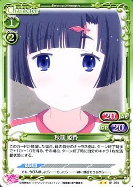 [UC] 01-055 秋篠 姫香
