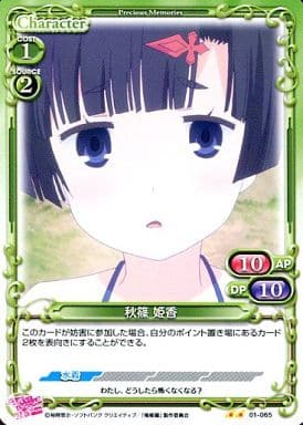 [UC] 01-065 秋篠 姫香