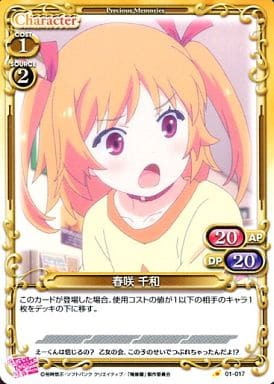 [C] 01-017 春咲 千和