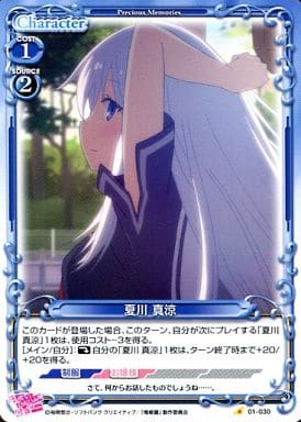 [C] 01-030 夏川 真涼