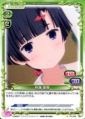 [C] 01-058 秋篠 姫香