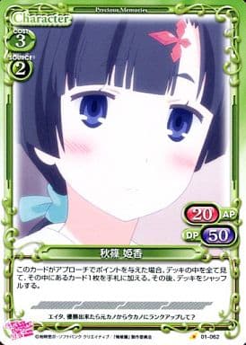 [C] 01-062 秋篠 姫香