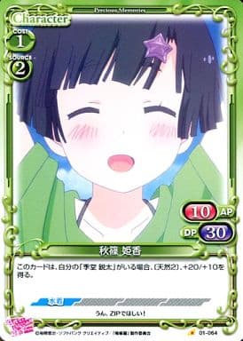 [C] 01-064 秋篠 姫香