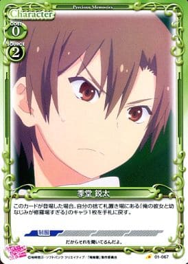 [C] 01-067 季堂 鋭太