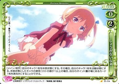 [C] 01-114 しょうがないなぁ