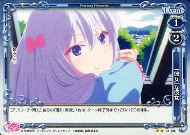 [P-UC] 01-105 「彼女」な彼女