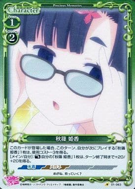 [P-C] 01-063 秋篠 姫香