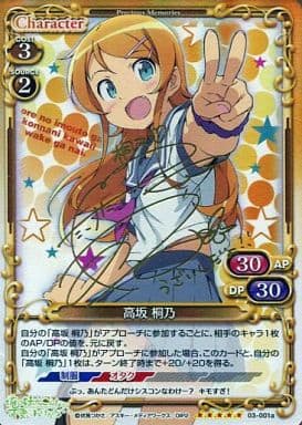 [SP] 03-001a 高坂 桐乃(サイン入り)
