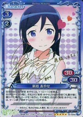 [SP] 03-020a 新垣 あやせ(サイン入り)