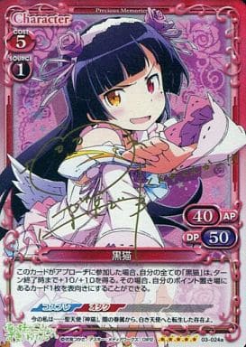 [SP] 03-024a 黒猫(サイン入り)