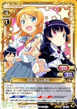 [R] 03-012 高坂 桐乃＆黒猫