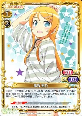 [UC] 03-002 高坂 桐乃