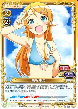 [UC] 03-003 高坂 桐乃