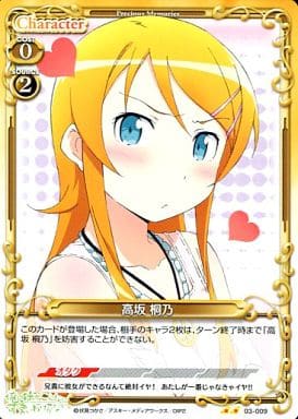 [UC] 03-009 高坂 桐乃