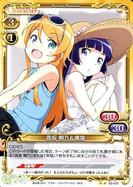 [UC] 03-011 高坂 桐乃＆黒猫