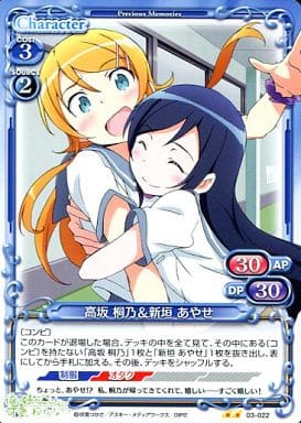 [UC] 03-022 高坂 桐乃＆新垣 あやせ